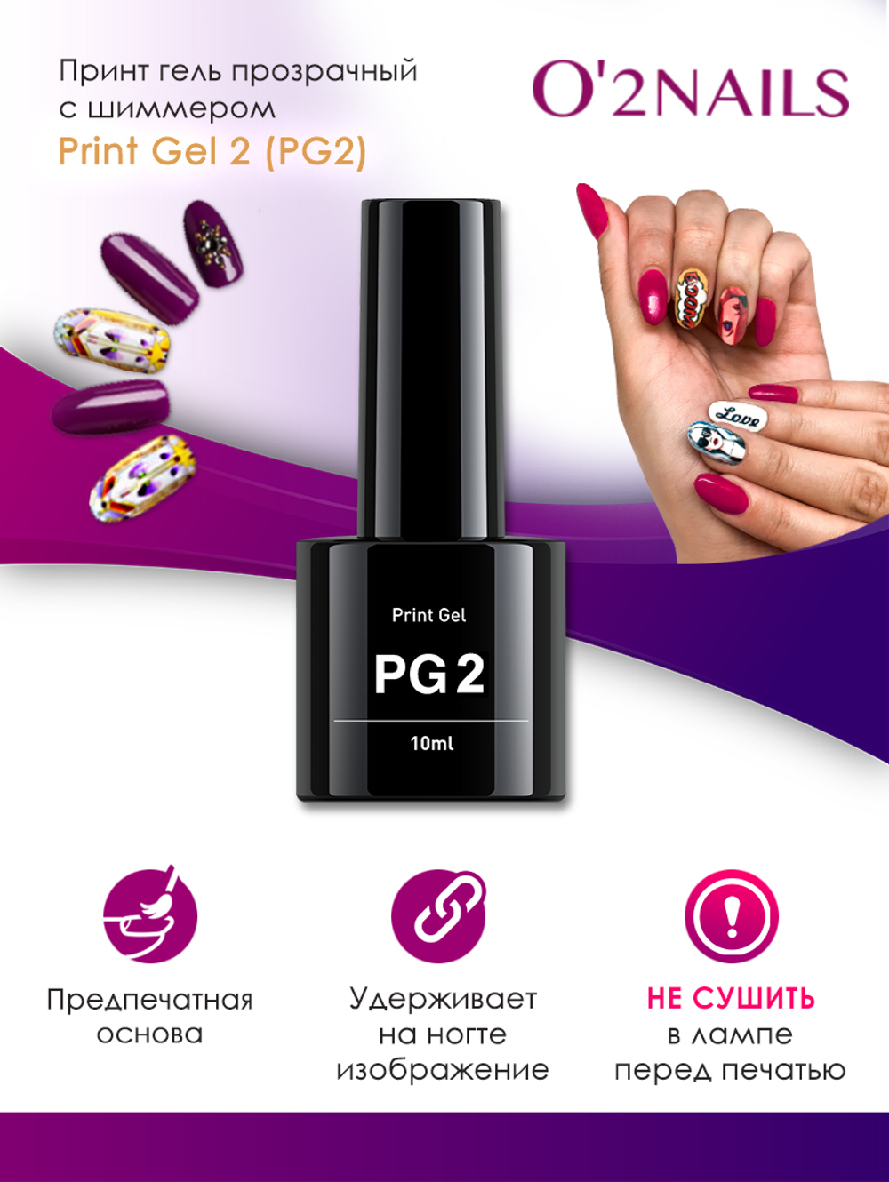 Принт-гель прозрачный с шиммером O2Nails Print Gel 2 (PG2)