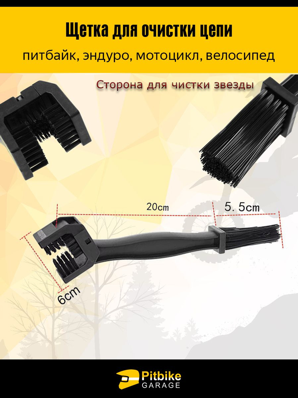 Щетка для очистки цепи мотоцикла от грязи перед смазкой, велосипеда