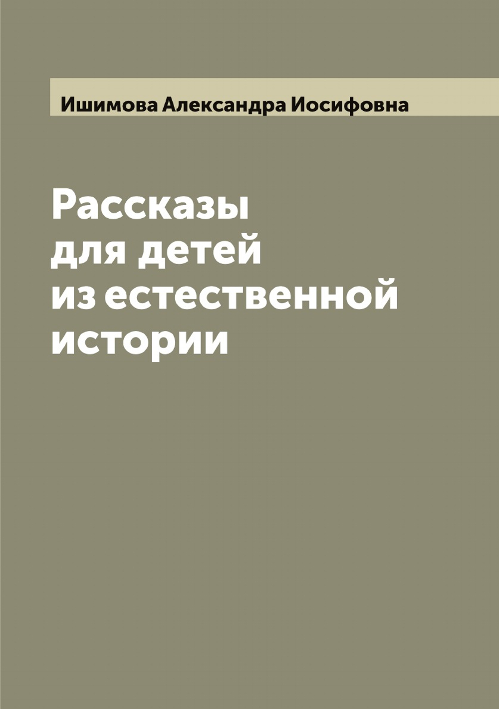 Рассказы для детей из естественной истории | Ишимова Александра Иосифовна