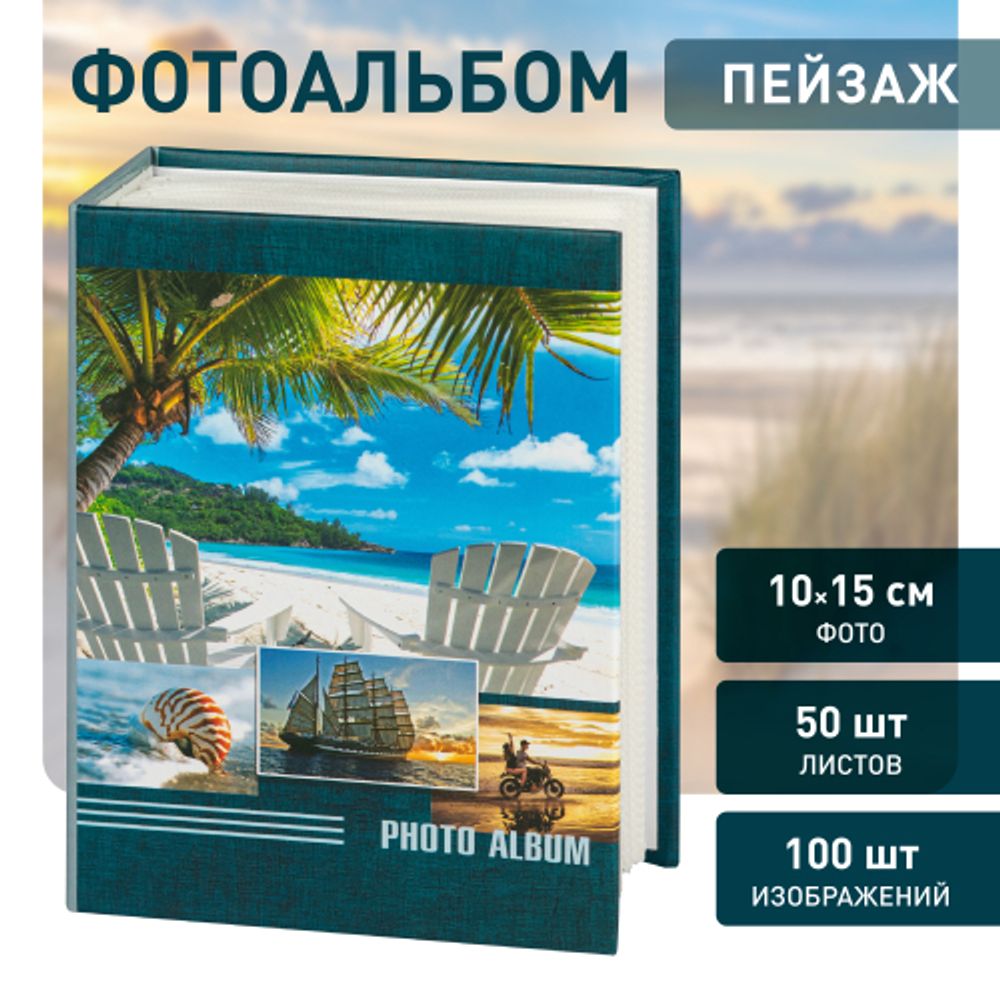 Фотоальбом Image Art IA-100PP серия 383 Морской термосварка 50 листов 100 фотографий размер 10х15