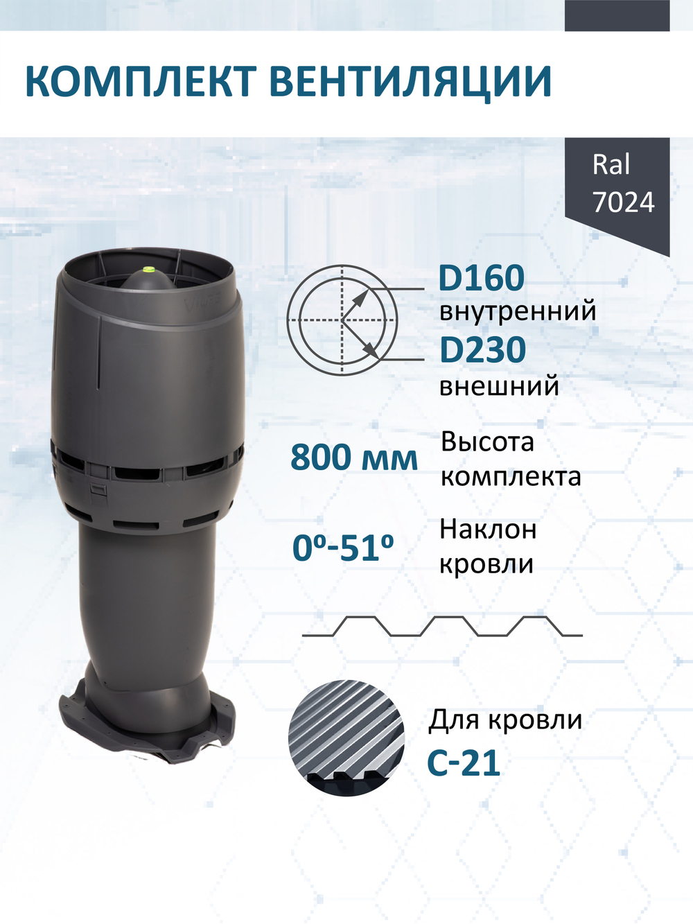 Комплект вентиляции: Вентиляционный выход изолированный Vilpe D160/225 утепленный высота H=500 мм, проходной элемент PROF-21 для металлопрофиля кровельного профнастила С21, колпак Ø 230 мм, серый графит