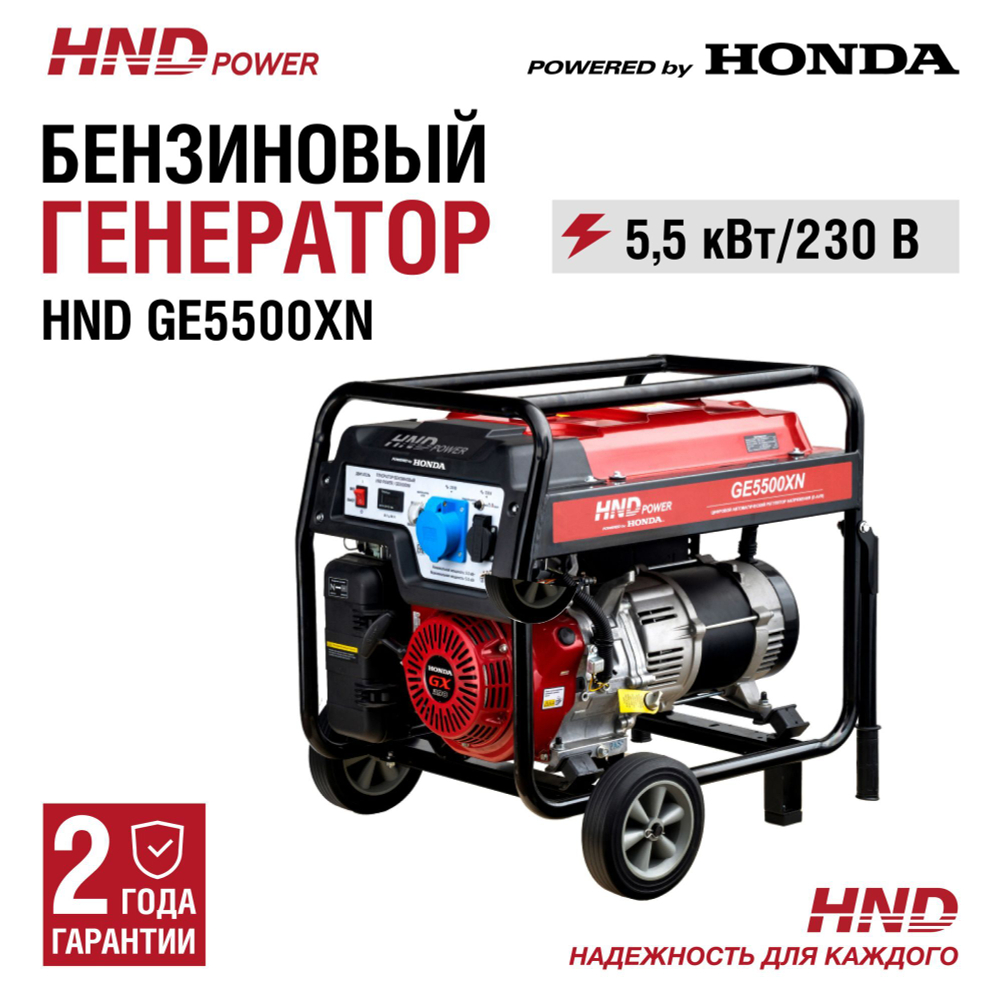 Генератор HND GE5500XN