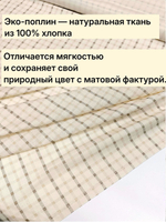 0.8м. Хлопок 100% поплин "Клеточка винтаж" ширина 220 см плотность 115 г/м ткань для платьев 220х80 м