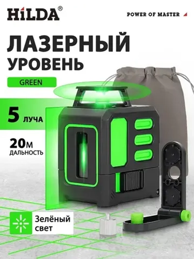 Лазерный уровень,нивелир Зеленыйлуч, HilDA 5 линии