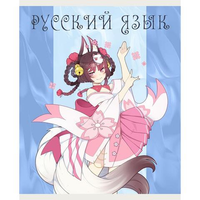 Тетрадь предметная А5 48л "Фантастический отряд. Русский язык" (Эксмо)