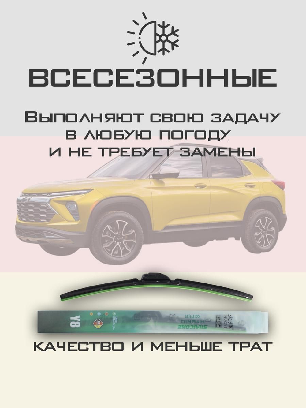 Щетки стеклоочистителя HUOYE Y8 600/450 мм на Chevrolet TrailBlazer | Push button