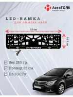 LED рамка. Y.L. 2.0 AVENSIS Toyota.