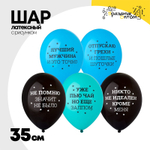 Шар латексный 35см Никто не идеален (Ассорти)