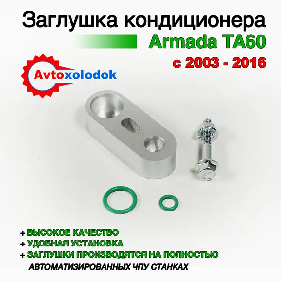 Заглушка трубок кондиционера Armada TA60