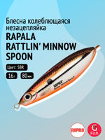 Блесна колебалка Rattlin' Minnow Spoon /PEL