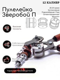 ПУЛЕЛЕЙКА ЗВЕРОБОЙ П 12 (подкалиберная)