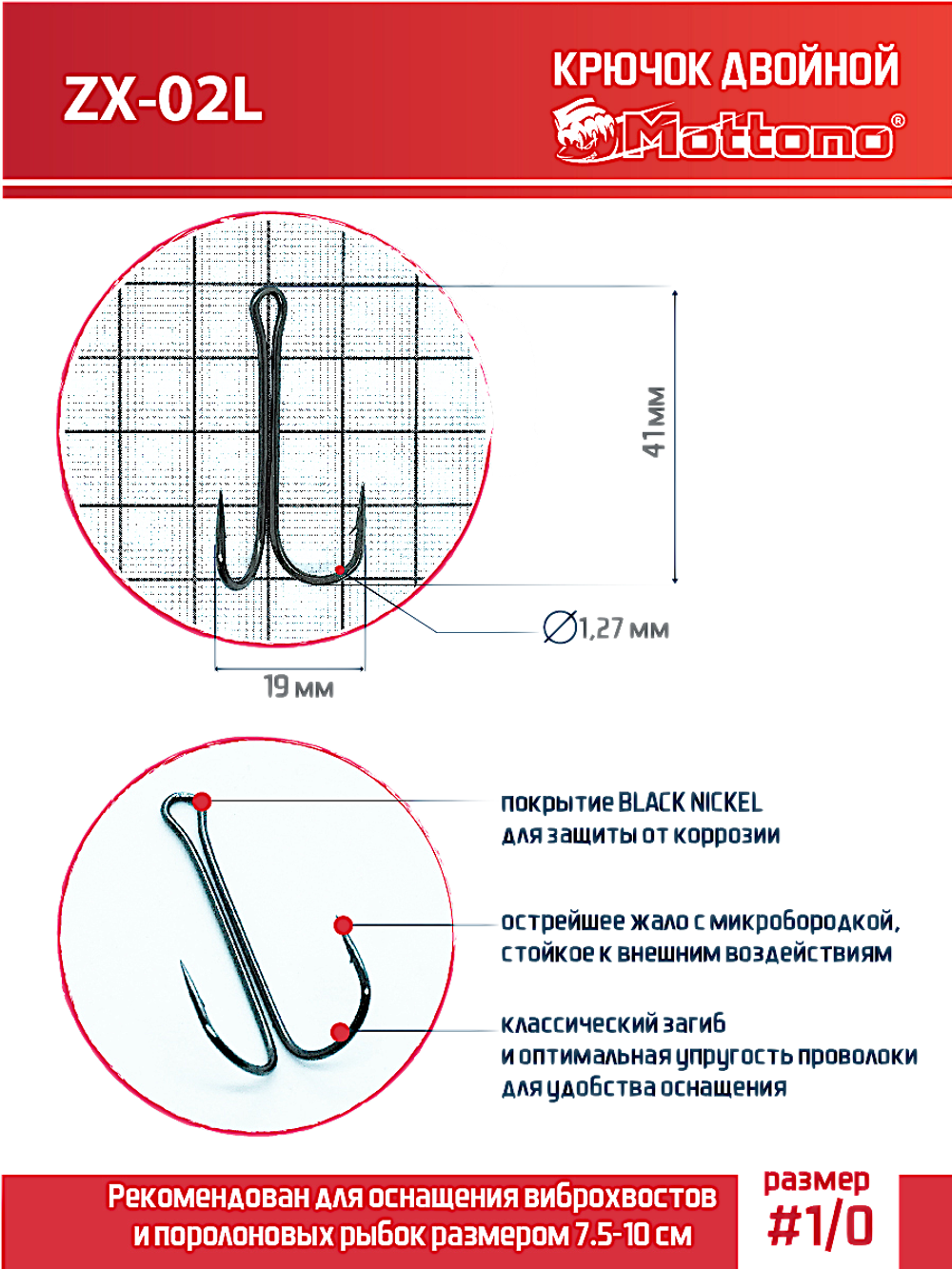Двойник Mottomo ZX-02L №1/0 Long 10шт MHZX02L-10BN/10
