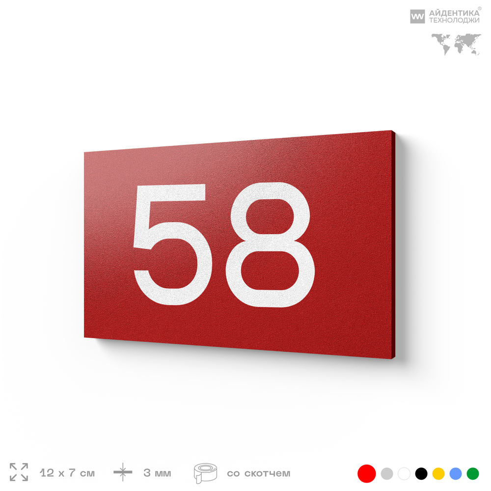 Табличка с номером 58 на дверь квартиры, для офиса, кабинета, аудитории, склада, красная 120х70 мм, Айдентика Технолоджи