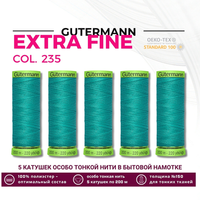Нитки для тонких тканей Gutermann Extra Fine 150 (200 метров), 5 кат. | 235 изумрудный