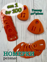 Номерки для гардероба прорезные