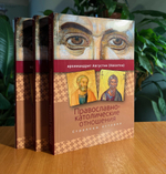 Православно-католические отношения