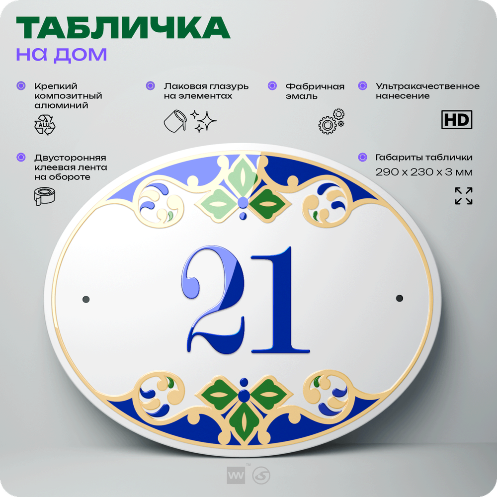 Адресная табличка с номером дома 021, на фасад и забор, на дверь, овальная в средиземноморском стиле, 29х23 см, Айдентика Технолоджи