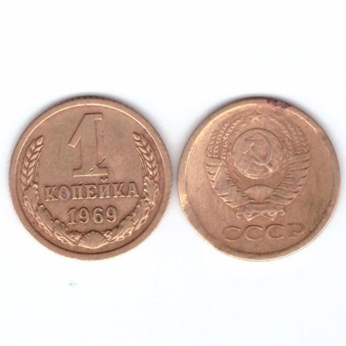 1 копейка 1969 год F-VF
