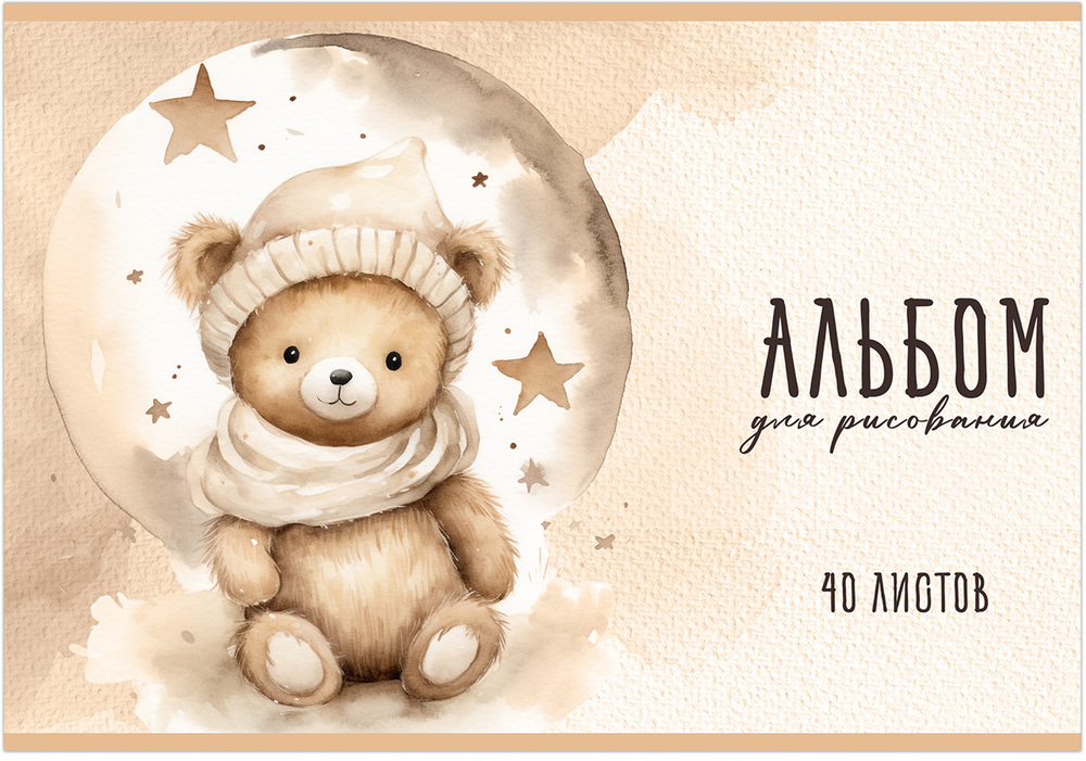 Альбом для рисования МИШКИ TEDDY МИЛЫЕ А4 40л. обложка-картон, блок - офсет 100 г/квм