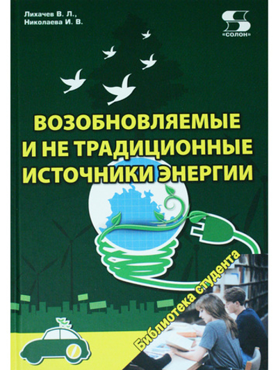 Возобновляемые и не традиционные источники энергии