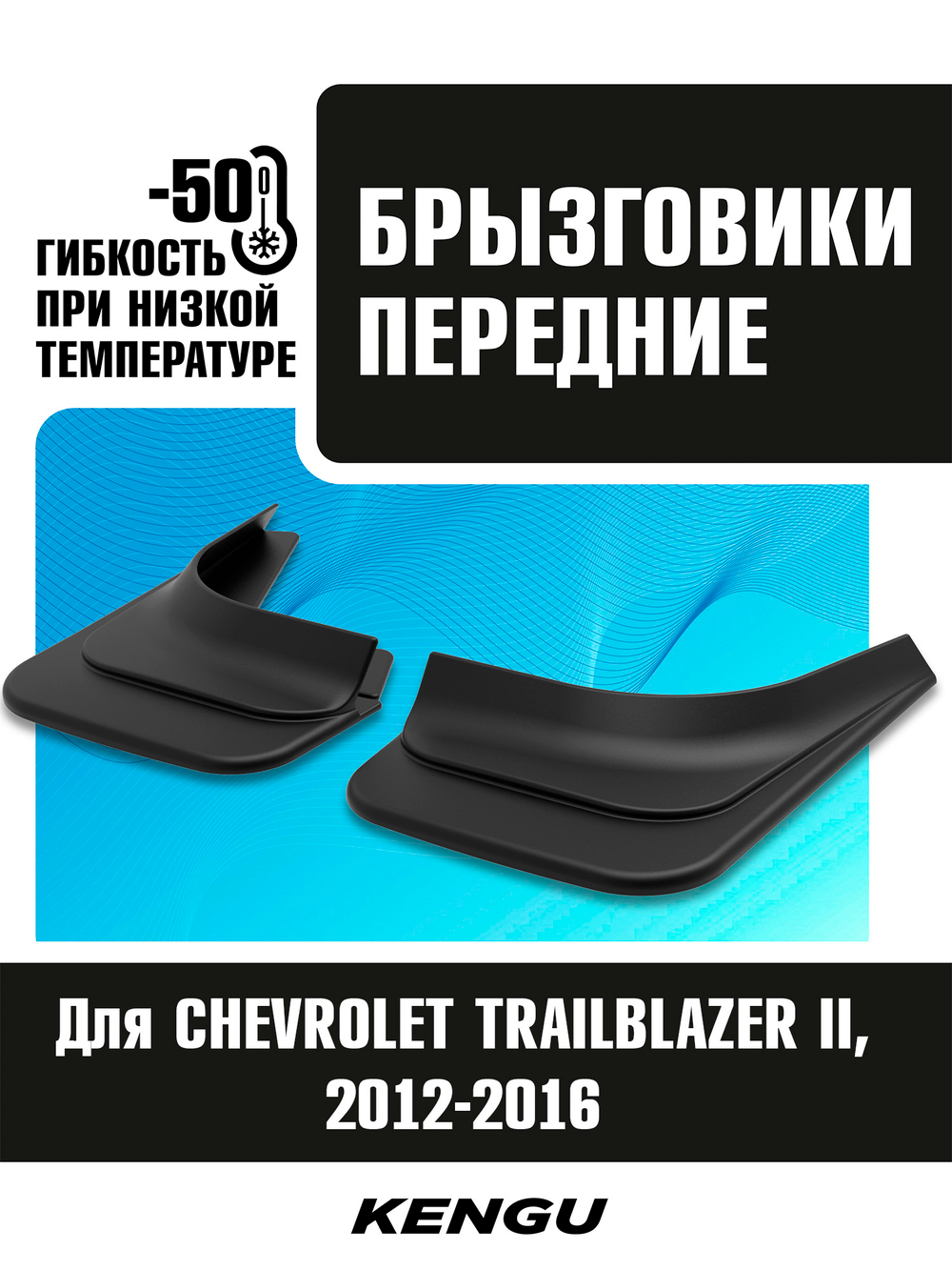 Брызговики передние универсальные для CHEVROLET TRAILBLAZER II (2012-2016)