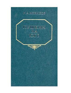 Пушкин на юге