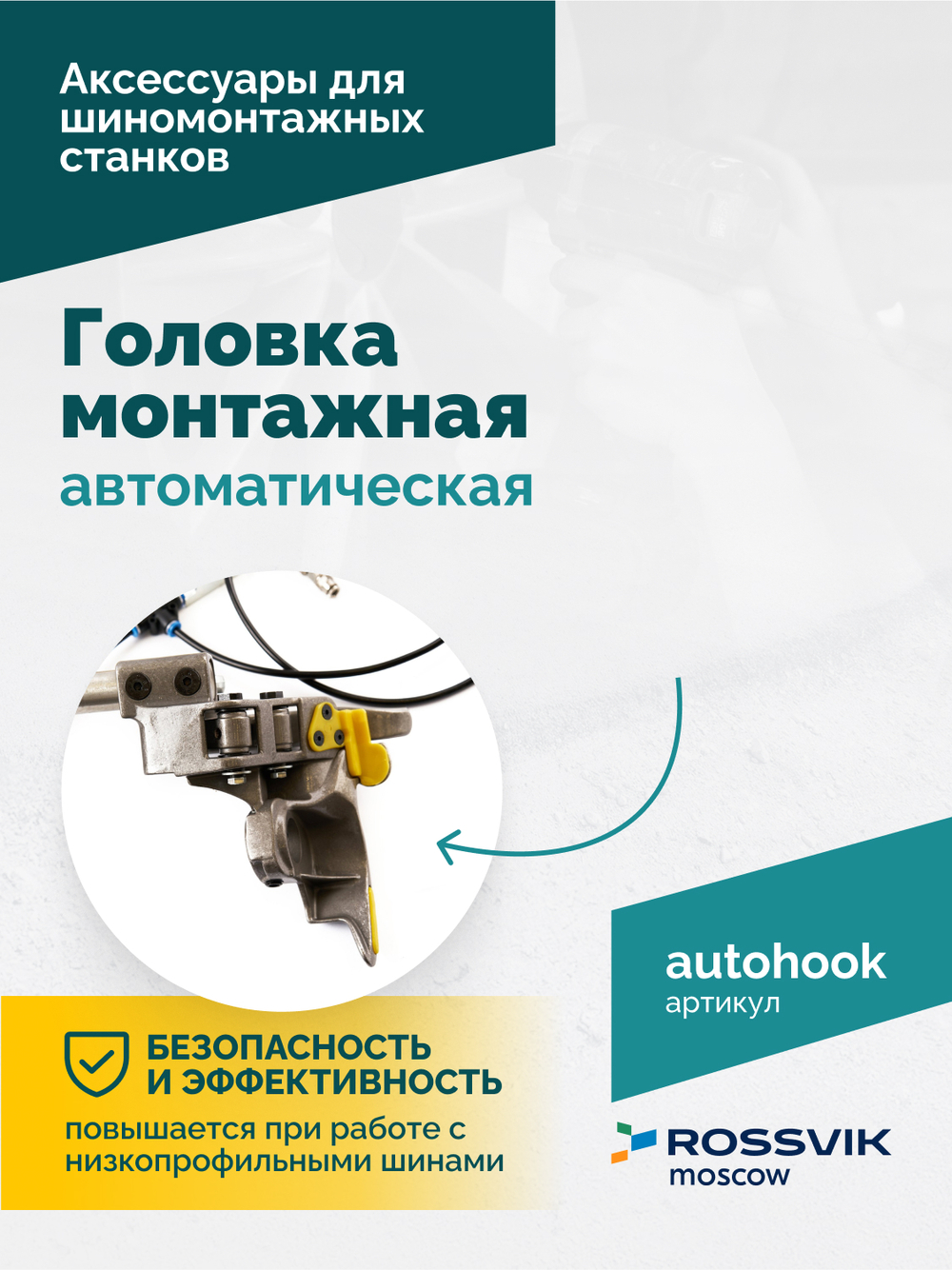Головка монтажная автоматическая ROSSVIK