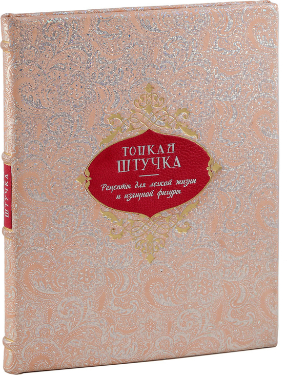 Тонкая штучка. Рецепты для легкой жизни и изящной фигуры