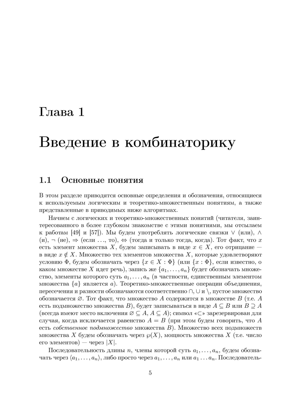 Комбинаторика для программистов. | В. Липский