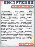 Набор красок по ткани «Pearl» 12 шт