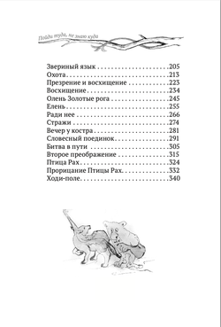 Пойди туда, не знаю куда. Книга вторая. Птичий язык. Роман в сказках. А. Шевцов