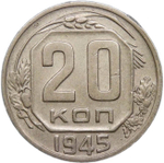 20 копеек 1945 (VF-XF)
