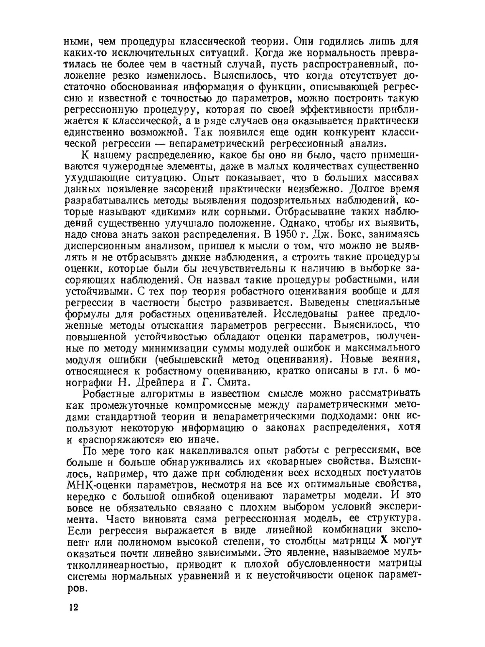 Прикладной регрессионный анализ. Книга 1 | Норман Р. Дрейпер