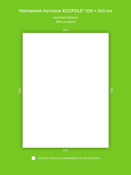 Матовый натяжной потолок 7.7 м2