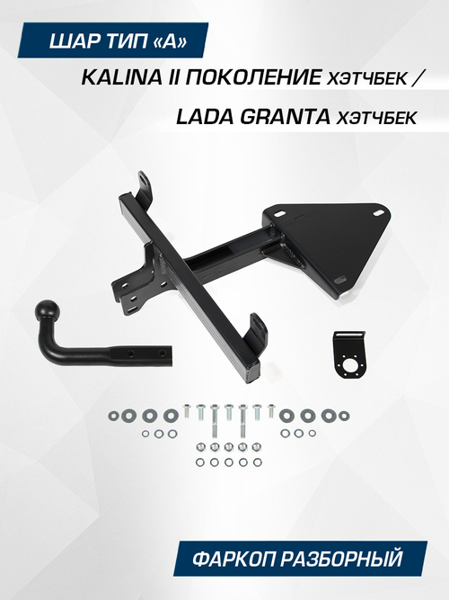 Фаркоп Berg для Lada Granta хэтчбек 2018-н.в./Kalina, шар A, 1100/75 кг, F.6013.009