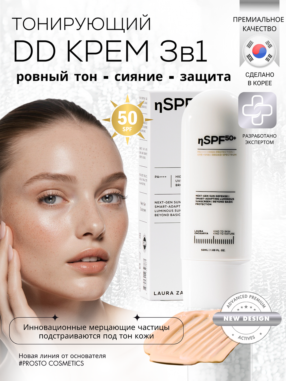 DD-КРЕМ 3в1 - SPF50 ЗАЩИТА, ВЫРАВНИВАНИЕ ТОНА И СИЯНИЕ КОЖИ