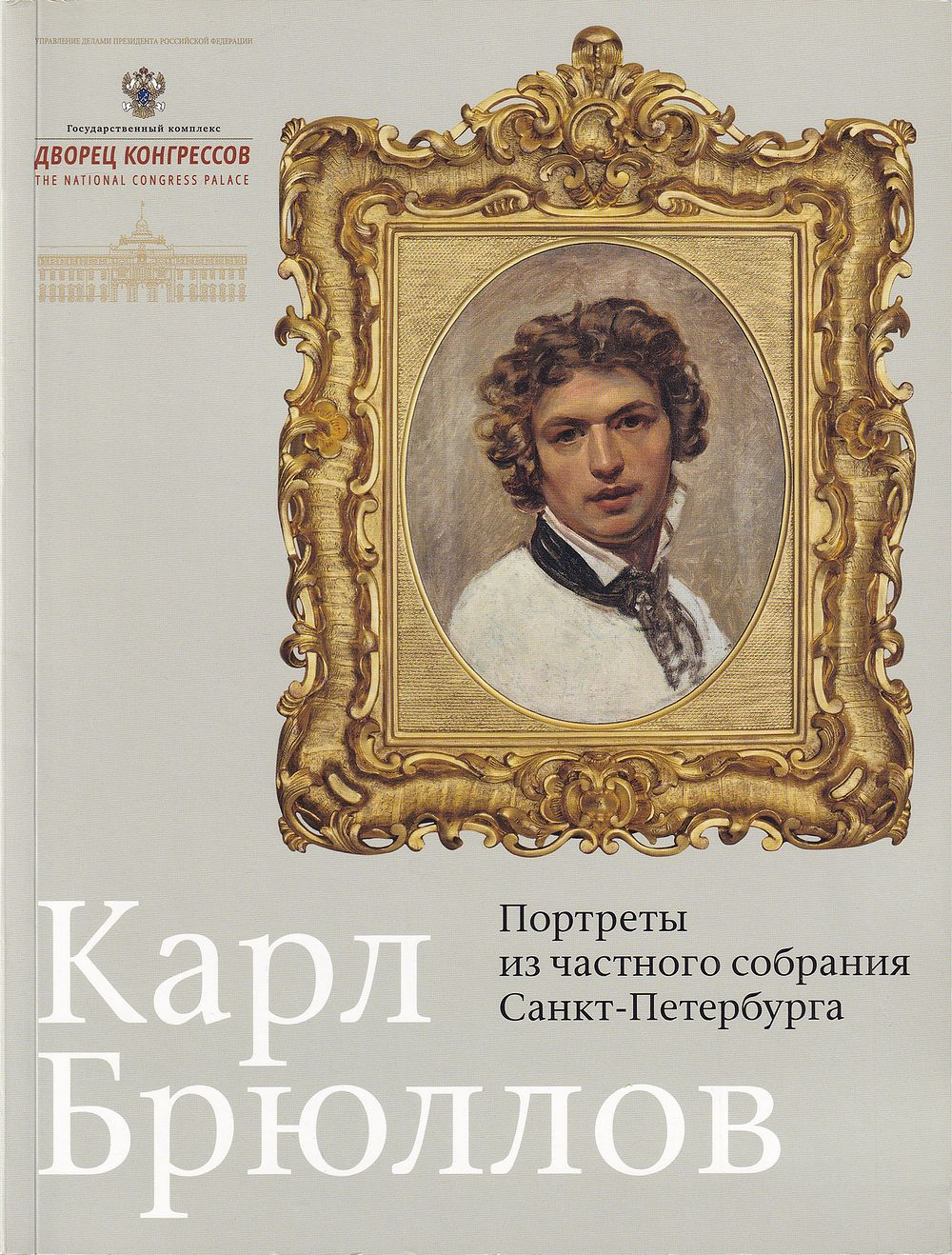 Карл Брюллов: Портреты из частного собрания Санкт-Петербурга