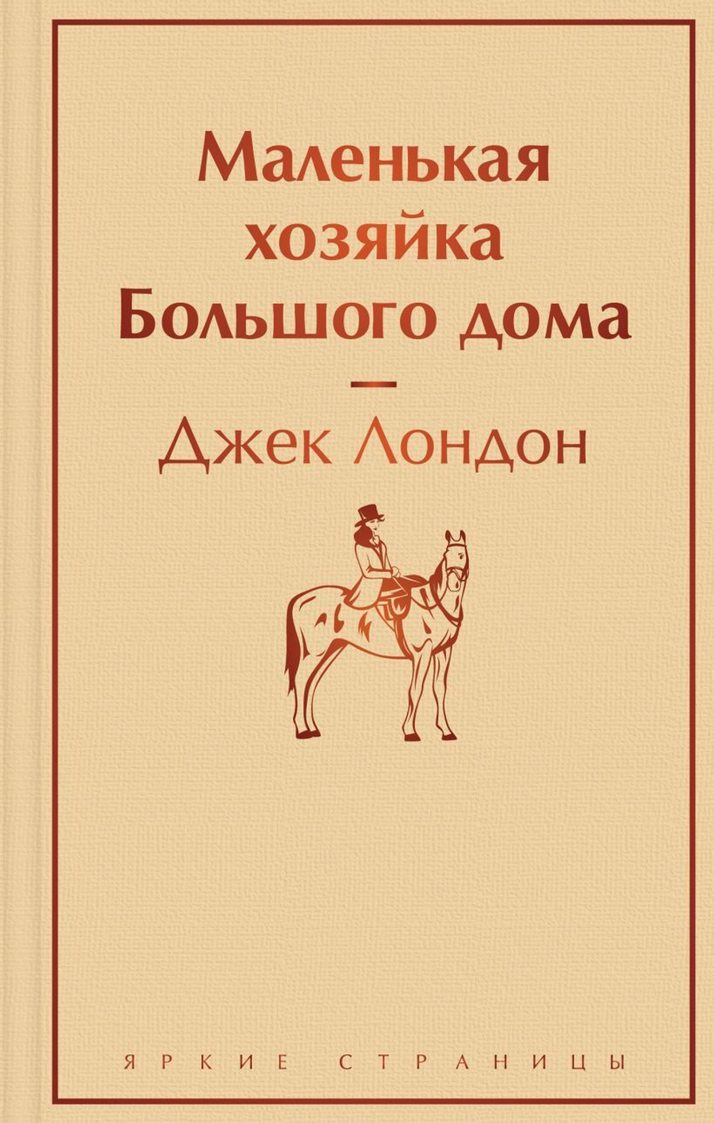 Маленькая хозяйка Большого дома. Джек Лондон
