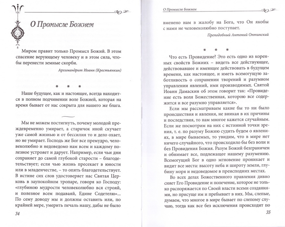 Путь ко спасению: опыт мудрости русских старцев и духовных наставников