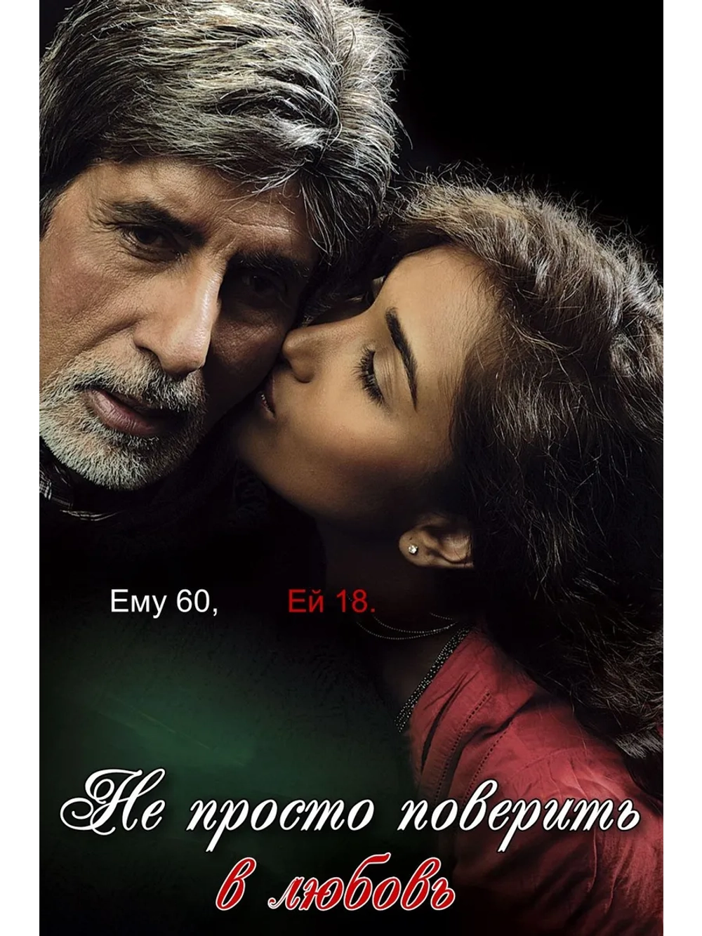 Не просто поверить в любовь (2007) (DVD-R)