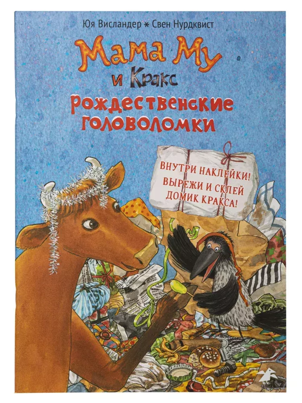 Мама Му и Кракс рождественские головоломки (книжка с заданиями и наклейками)
