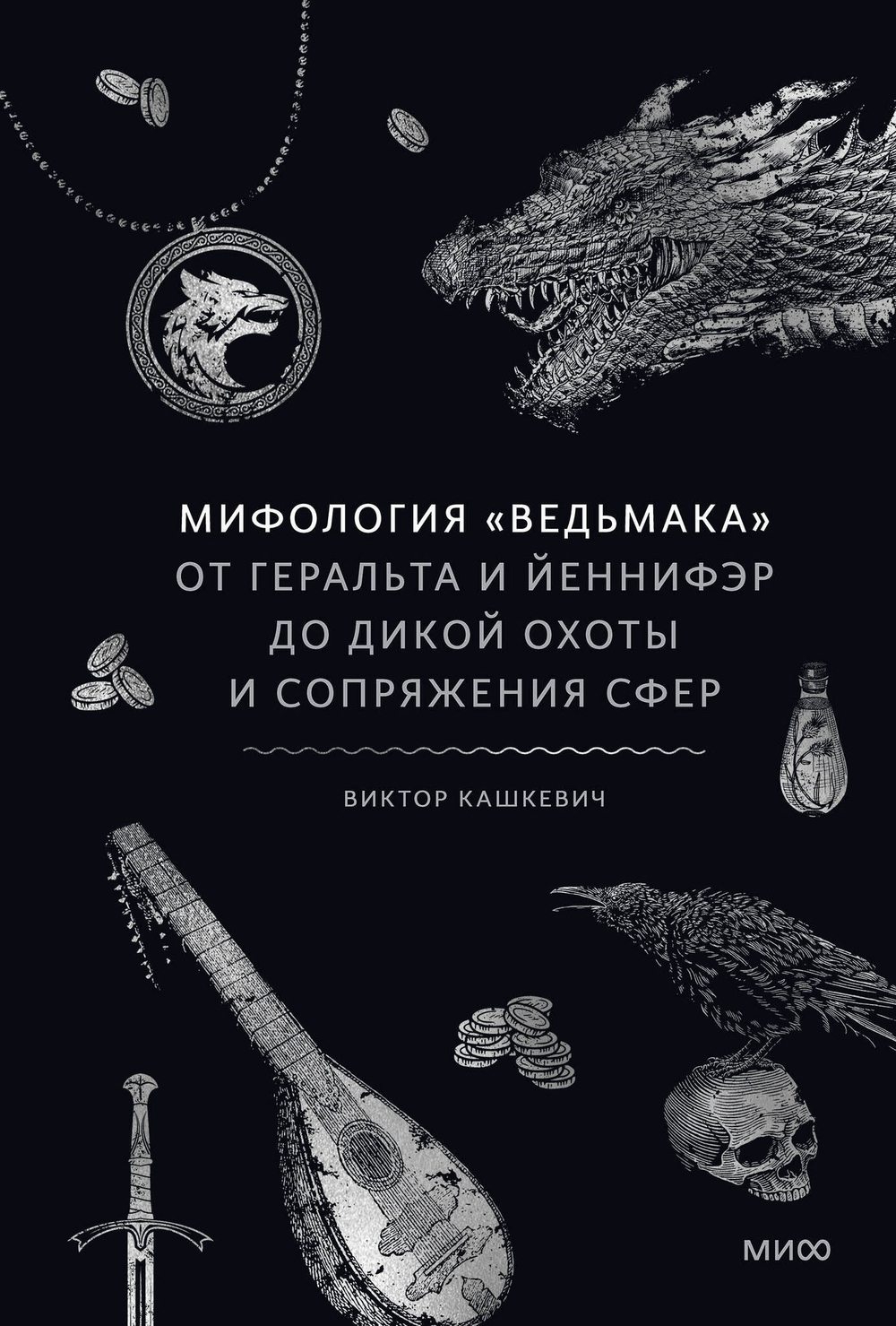 Мифология "Ведьмака". От Геральта и Йеннифэр до Дикой охоты и Сопряжения сфер