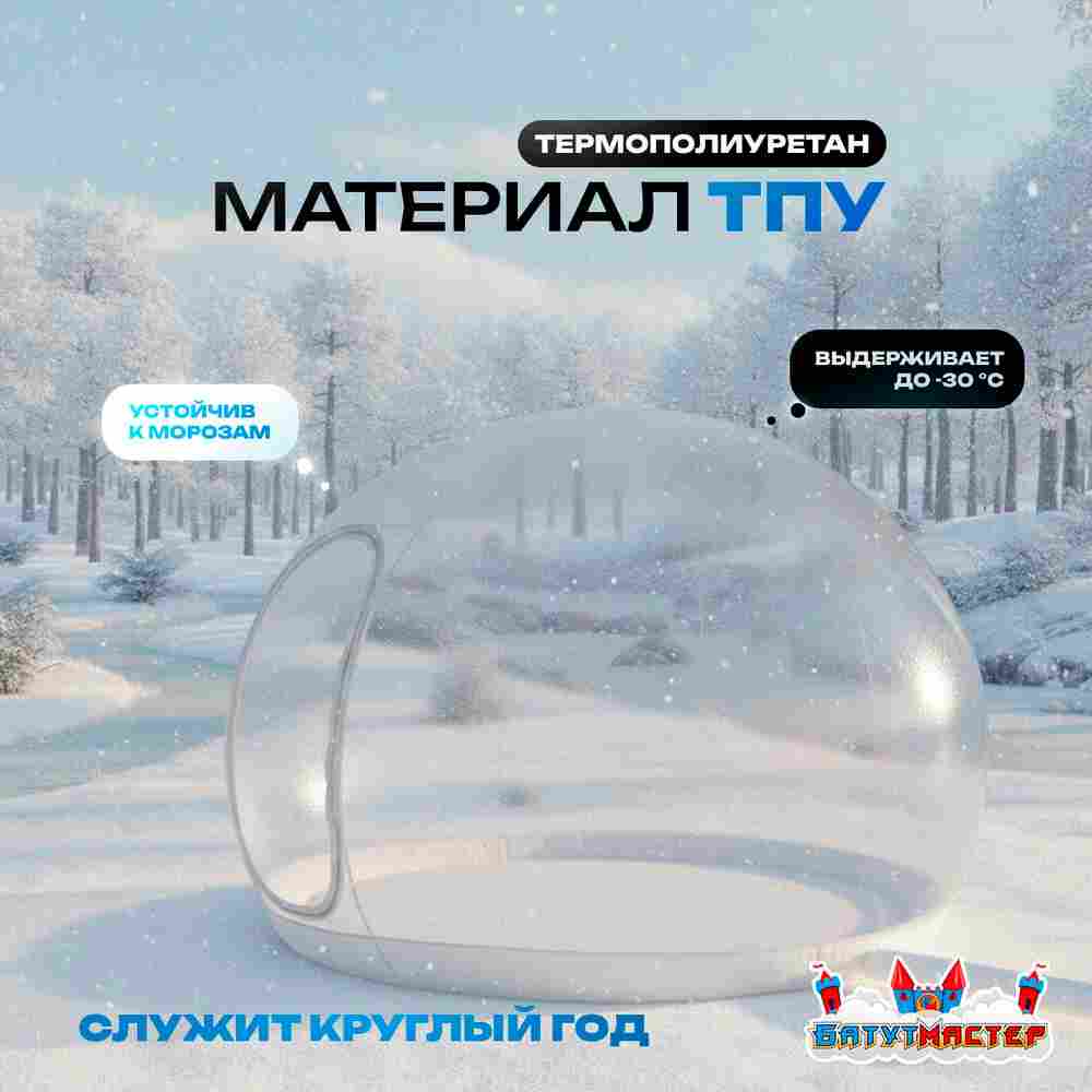 Надувной купол «BubbleTrees» ТПУ без надувного дна 4×4×3 м