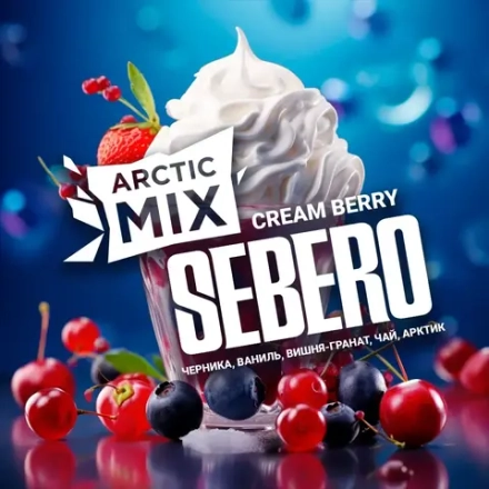 SEBERO  Arctic Mix  Cream Berry (Черника/Ваниль/Вишня/Манго/Лемончелло/Арктик) 25г