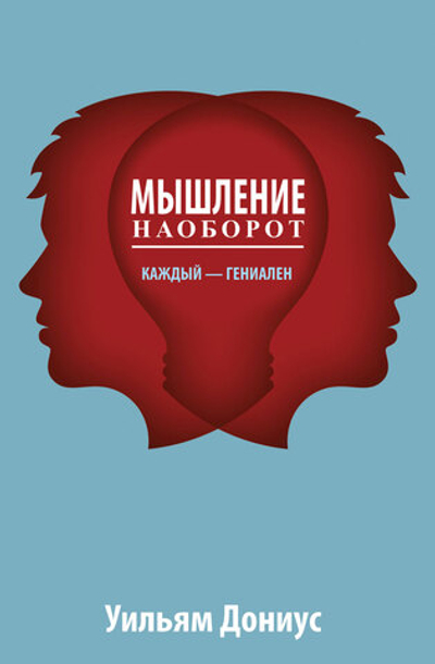 Мышление наоборот - Дониус Уильям