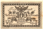 100 рублей 1920 год - Чита - Атаман Семёнов - Правительство Российской восточной окраины - Серия Б-150 - Пресс