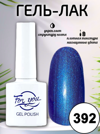 Гель-лак FOR YOU № 392 сапфир с перламутром