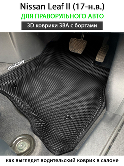 передние эва коврики в салон авто для nissan leaf II 17-н.в. от supervip
