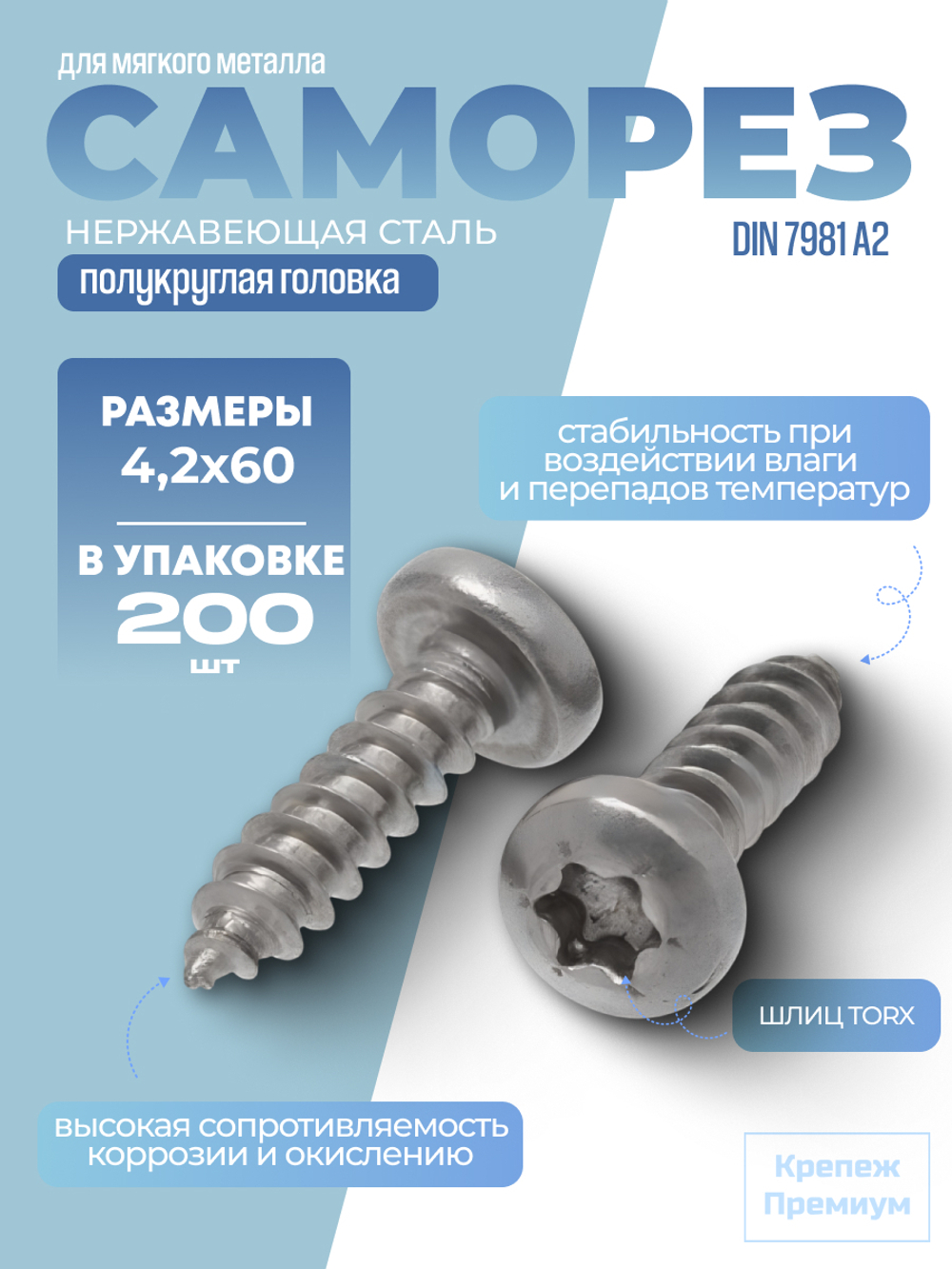 Саморез ИСО 14585 [DIN 7981] А2 C 4,2х60 Tх20 в упак 200 шт с полукруглой головкой, звездообразный шлиц TORX