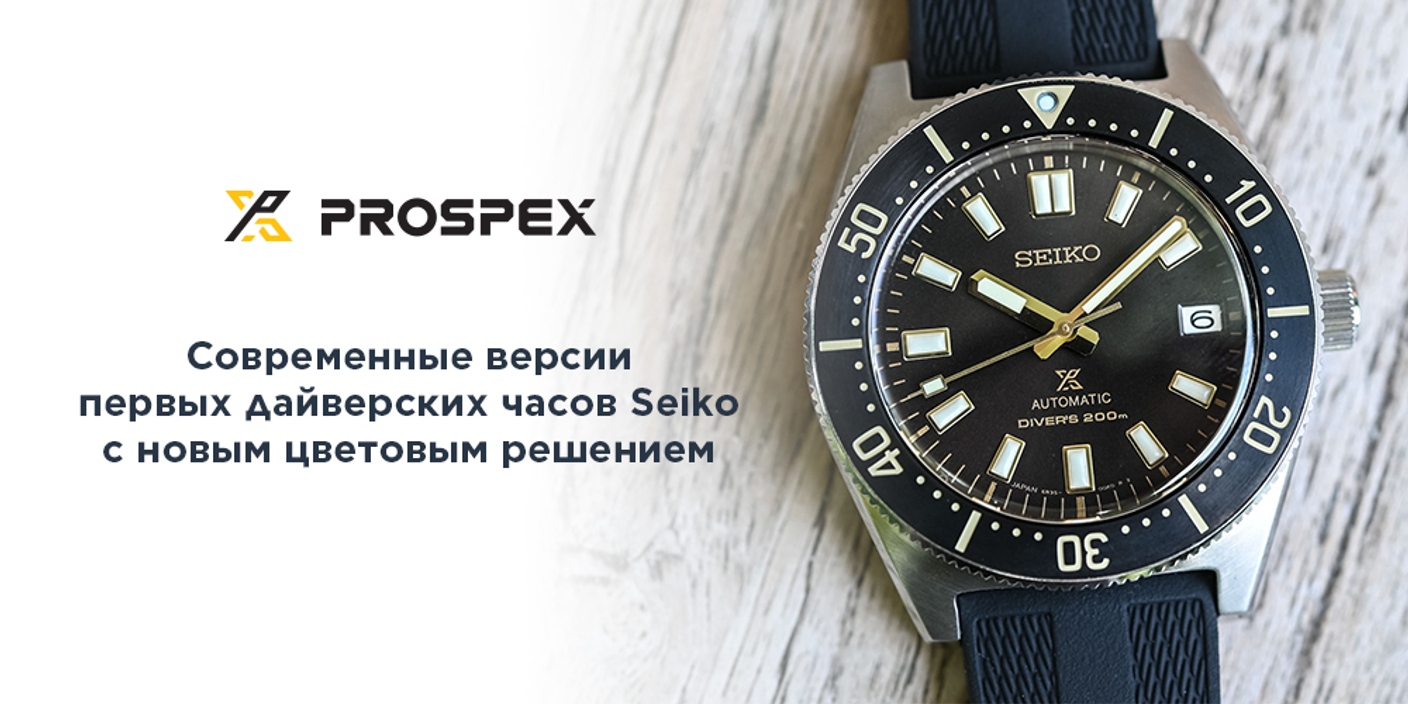 Современные версии первых дайверских часов Seiko с новым цветовым решением.